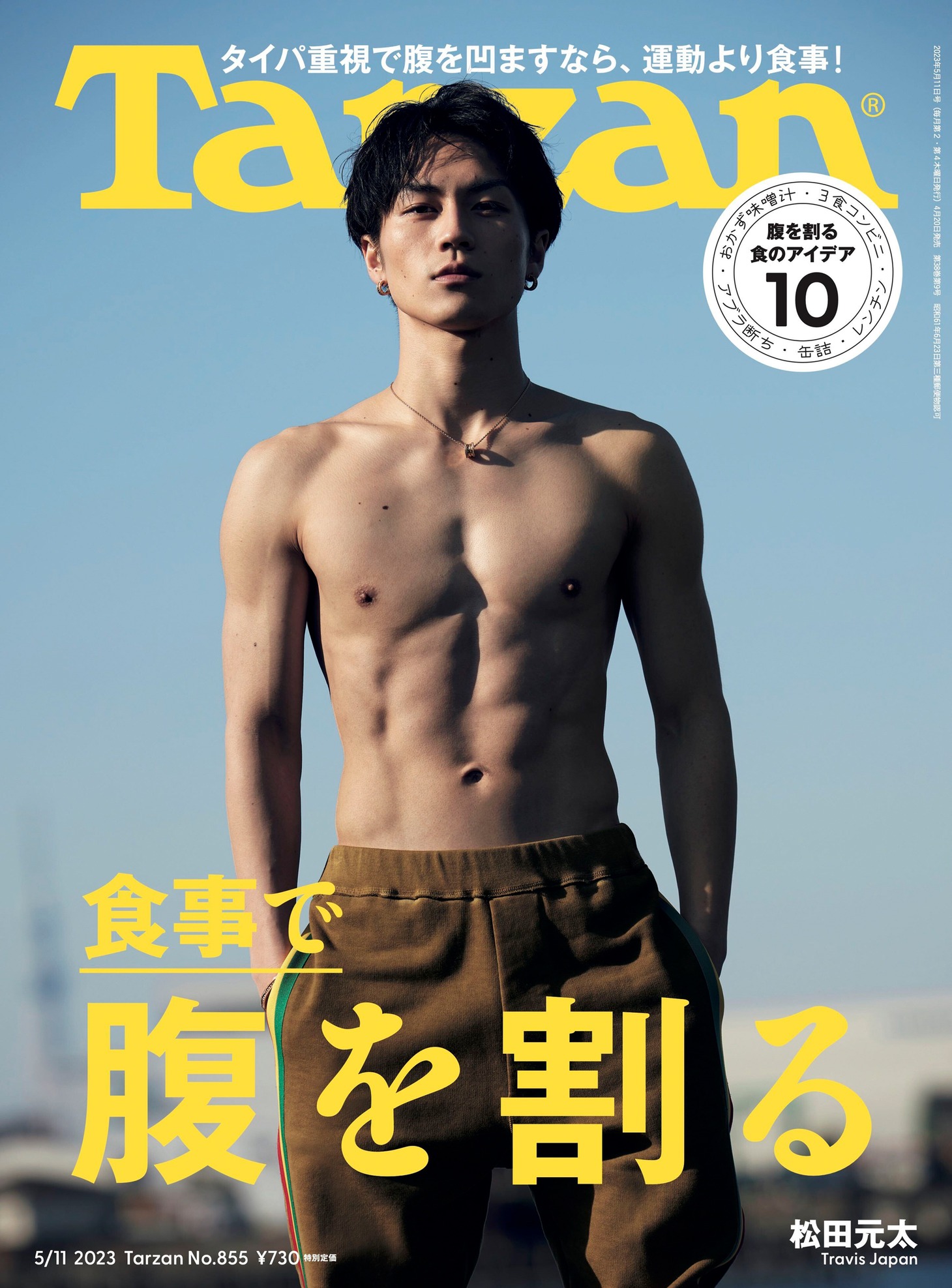 「Tarzan」855号表紙 (c)マガジンハウス