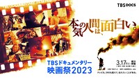 「TBSドキュメンタリー映画祭2023」キービジュアル