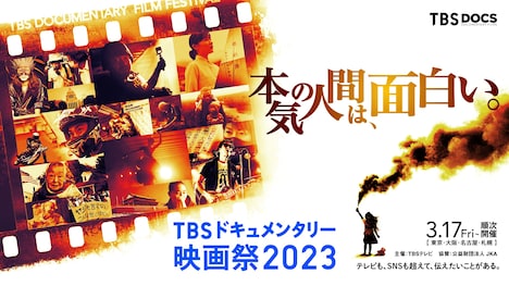 「TBSドキュメンタリー映画祭2023」キービジュアル