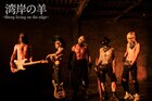 湾岸の羊~Sheep living on the edge~が新曲「LOST CHILD」配信、今夜ミュージックビデオ公開