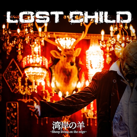 湾岸の羊～Sheep living on the edge～「LOST CHILD」配信ジャケット