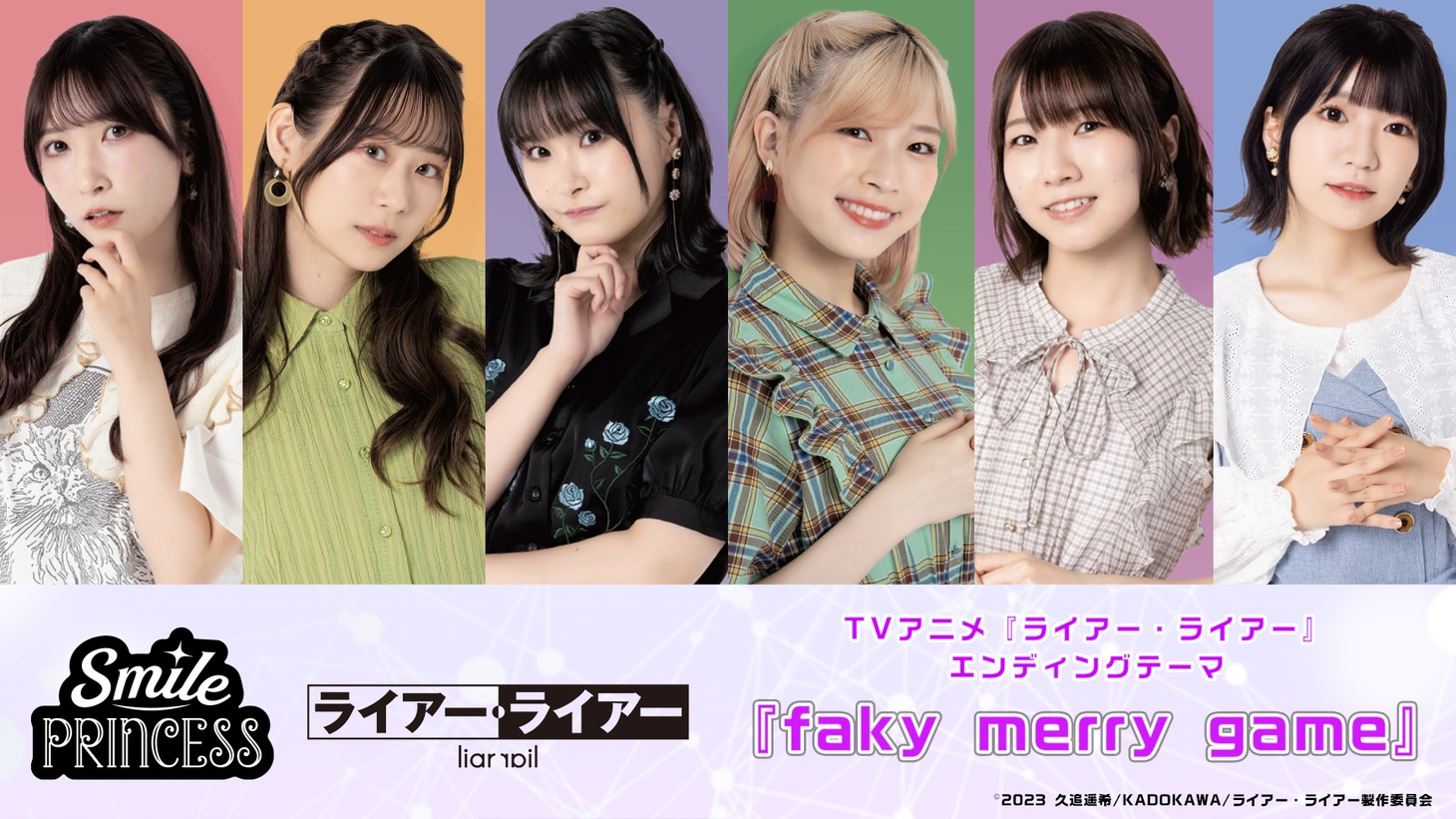 SMILE PRINCESS「ライアー・ライアー」エンディングテーマ告知画像