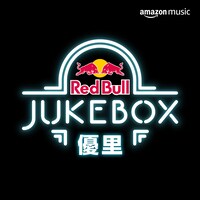 「優里 Red Bull Jukebox 2023」プレイリストビジュアル