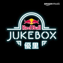 「優里 Red Bull Jukebox 2023」プレイリストビジュアル