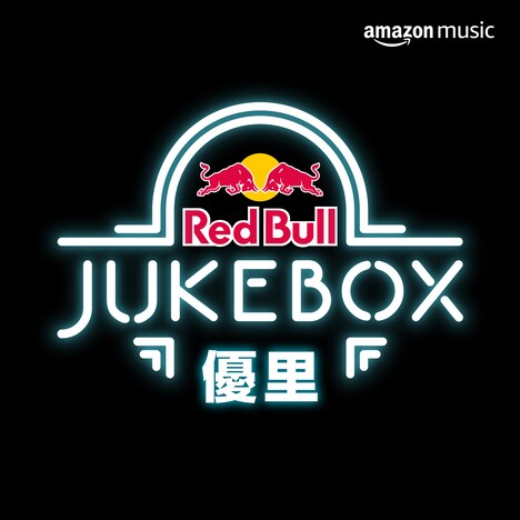 「優里 Red Bull Jukebox 2023」プレイリストビジュアル
