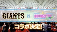 「BE:FIRST TV Season2」と読売ジャイアンツのコラボ決定告知ビジュアル。