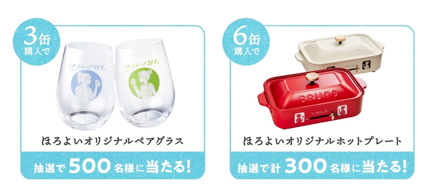 「ほろよい」オリジナルグッズ