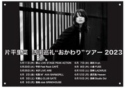 「片平里菜 感謝巡礼 おかわりツアー 2023」告知画像