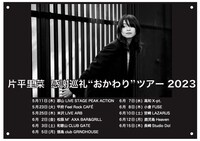 「片平里菜 感謝巡礼 おかわりツアー 2023」告知画像