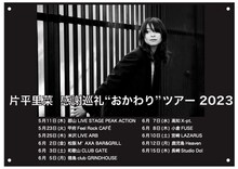 「片平里菜 感謝巡礼 おかわりツアー 2023」告知画像