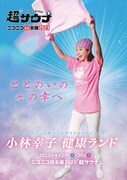 「小林幸子 健康ランド」キービジュアル