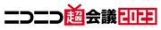 「ニコニコ超会議2023」ロゴ