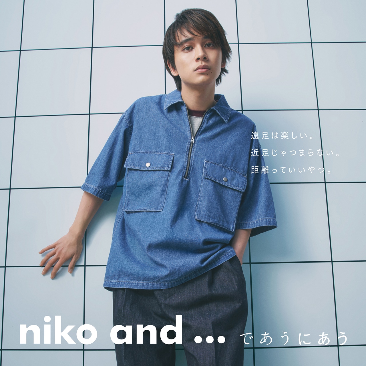 北村匠海によるniko and ...最新スタイリングビジュアル。
