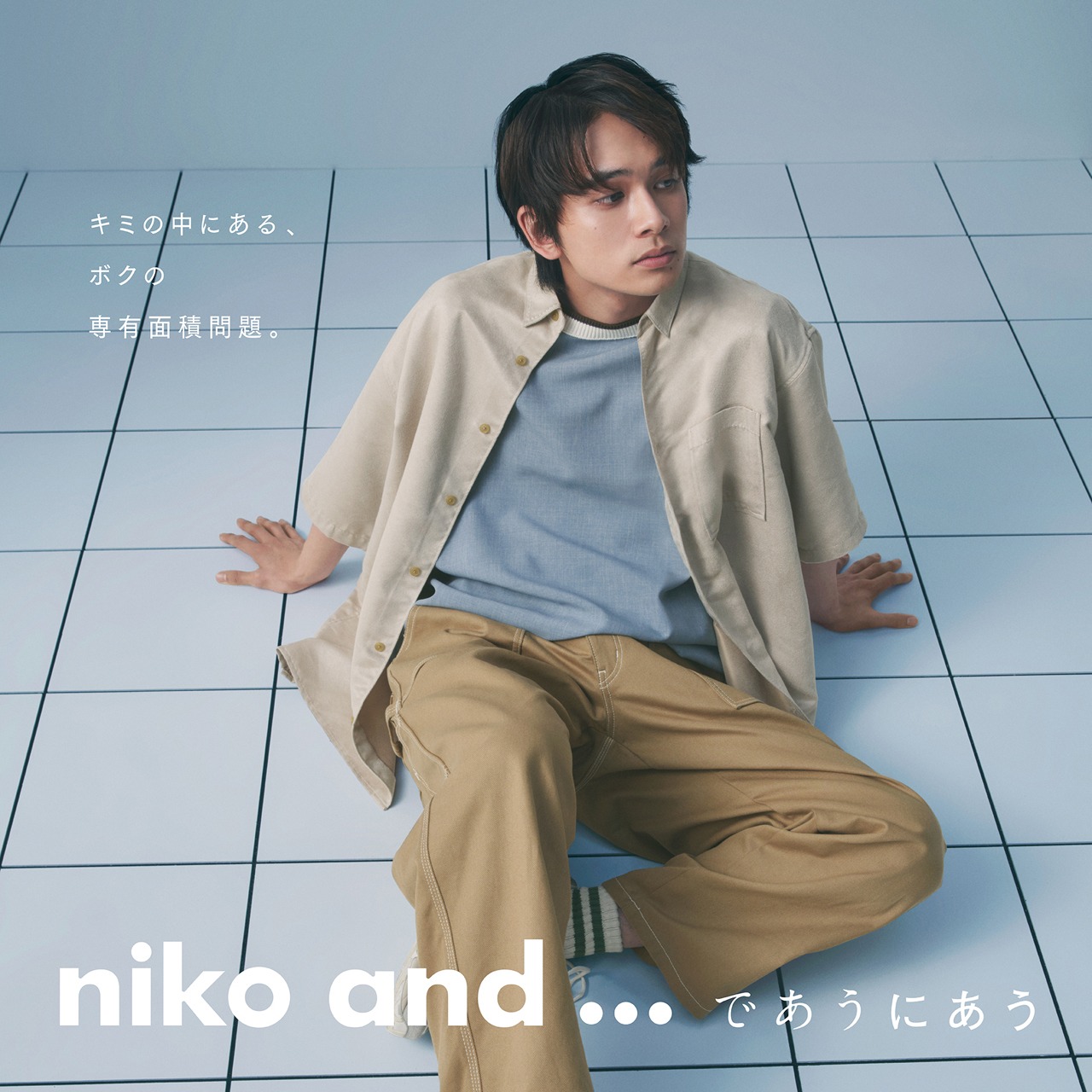 北村匠海によるniko and ...最新スタイリングビジュアル。