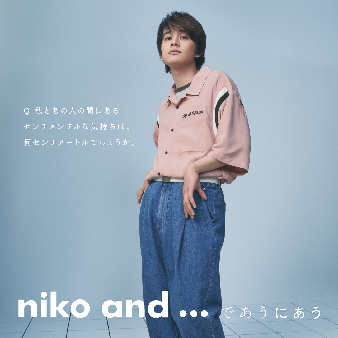 北村匠海によるniko and ...最新スタイリングビジュアル。