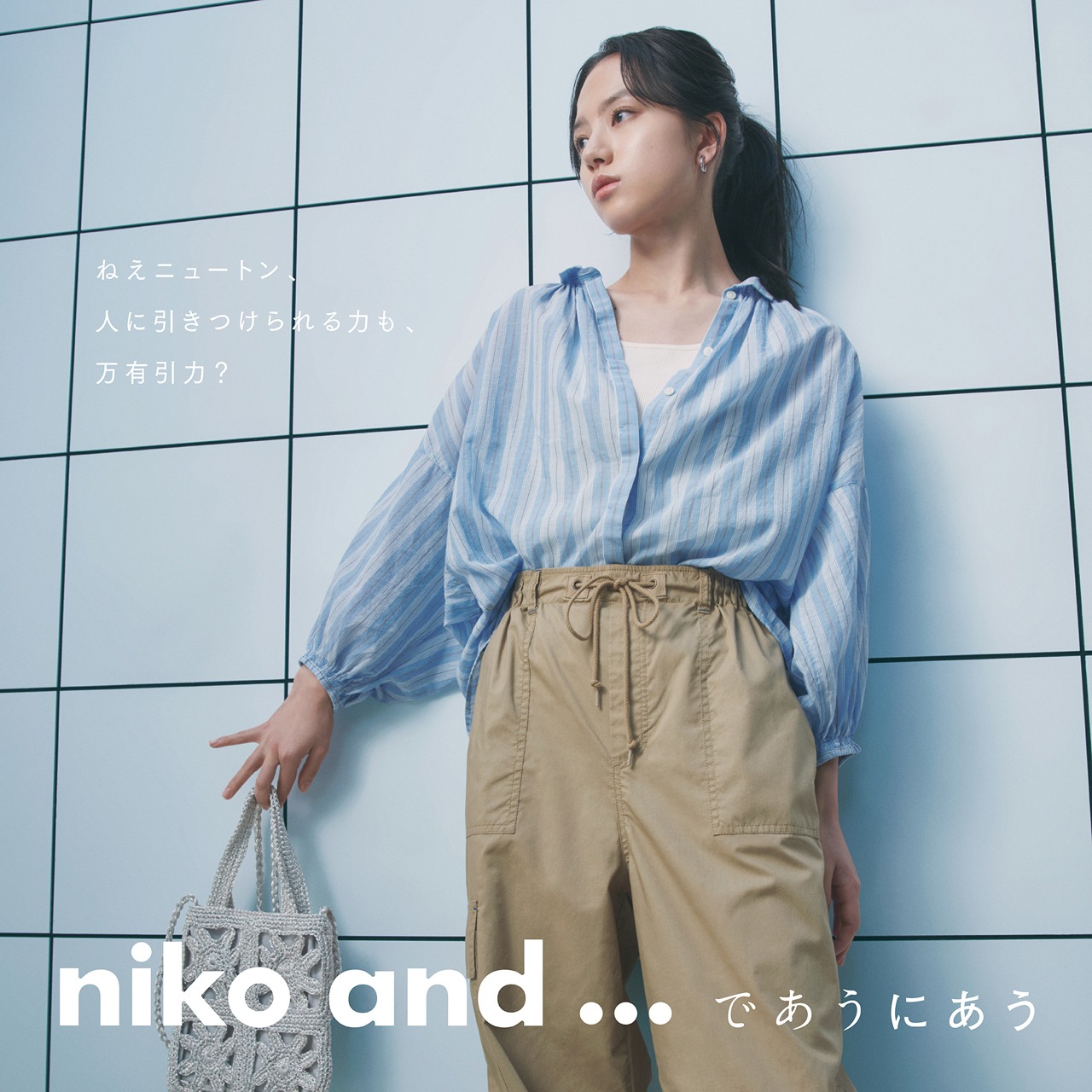 清原果耶によるniko and ...最新スタイリングビジュアル。