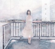 日食なつこ「はなよど」ジャケット