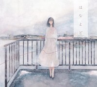 日食なつこ「はなよど」ジャケット