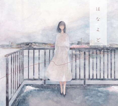 日食なつこ「はなよど」ジャケット