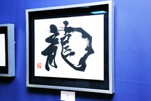 竹内朱莉（アンジュルム）が今回展示する作品の中で特に好きだという「龍」。