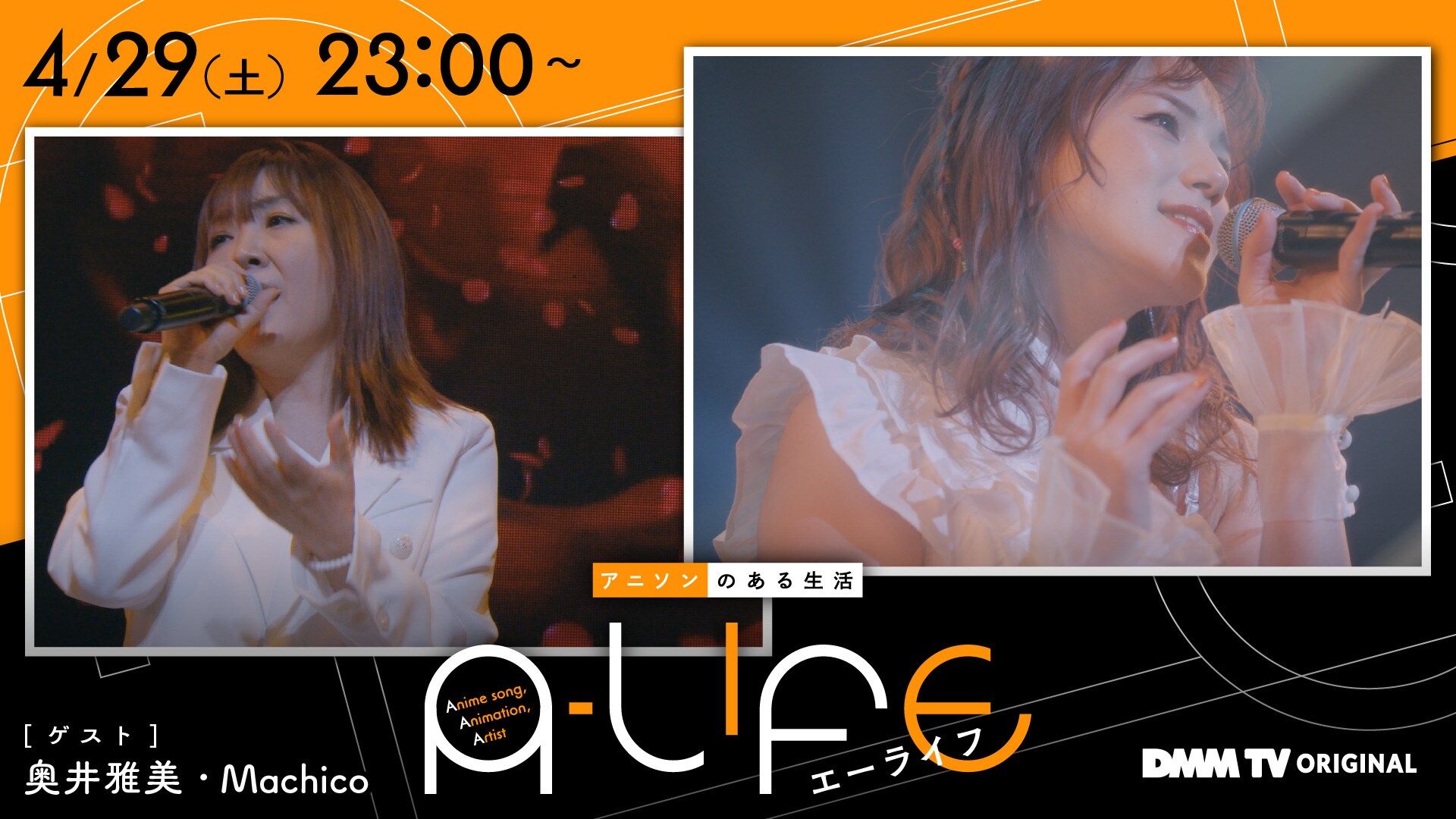 奥井雅美とMachicoが人生のターニングポイントとなったアニソン歌う「A