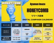 Ayumu Imazu「HONEYCOMB」キャンペーン告知画像
