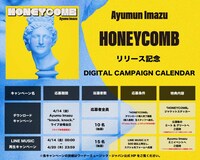 Ayumu Imazu「HONEYCOMB」キャンペーン告知画像