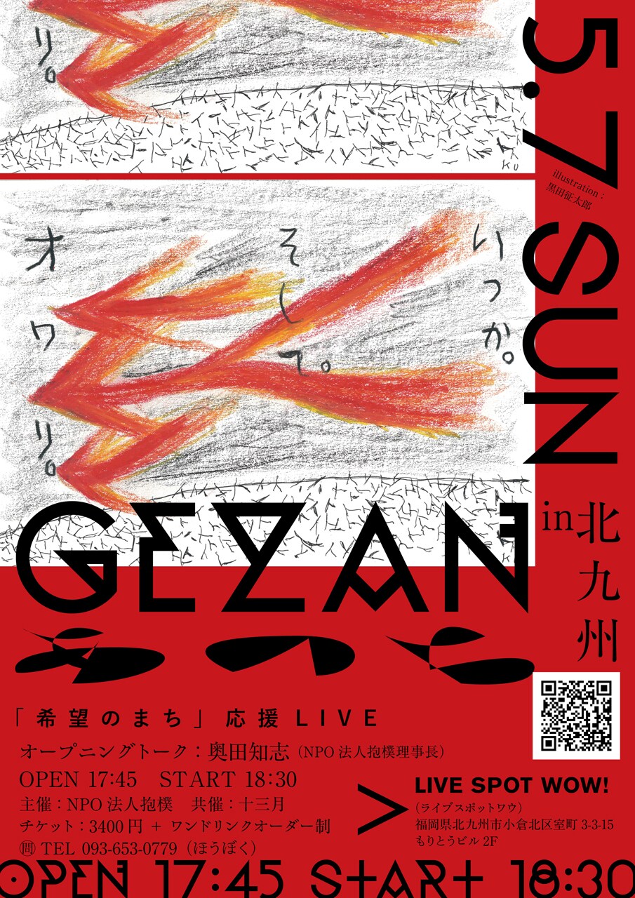 GEZAN「あのちツアー」北九州で追加公演、収益は支援活動に寄付