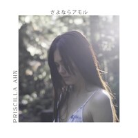 プリシラ・アーン「さよならアモル」配信ジャケット