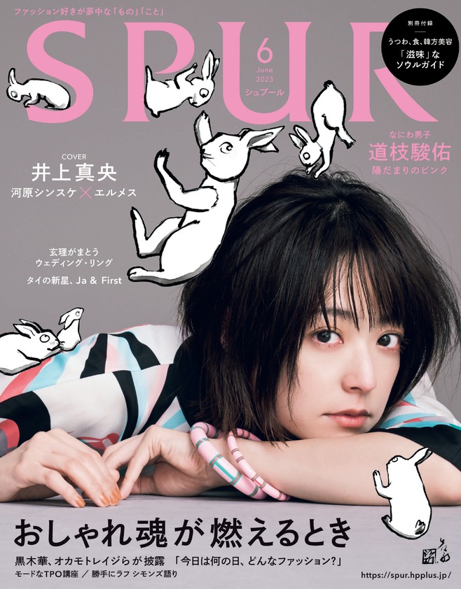 雑誌「SPUR」6月号通常版表紙 (c)2023年SPUR6 月号通常版 / 集英社 Artwork : SHINSUKE KAWAHARA Photography：MITSUO OKAMOTO