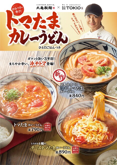 「豆乳仕立ての冷やしトマたまカレーうどん」ポスター