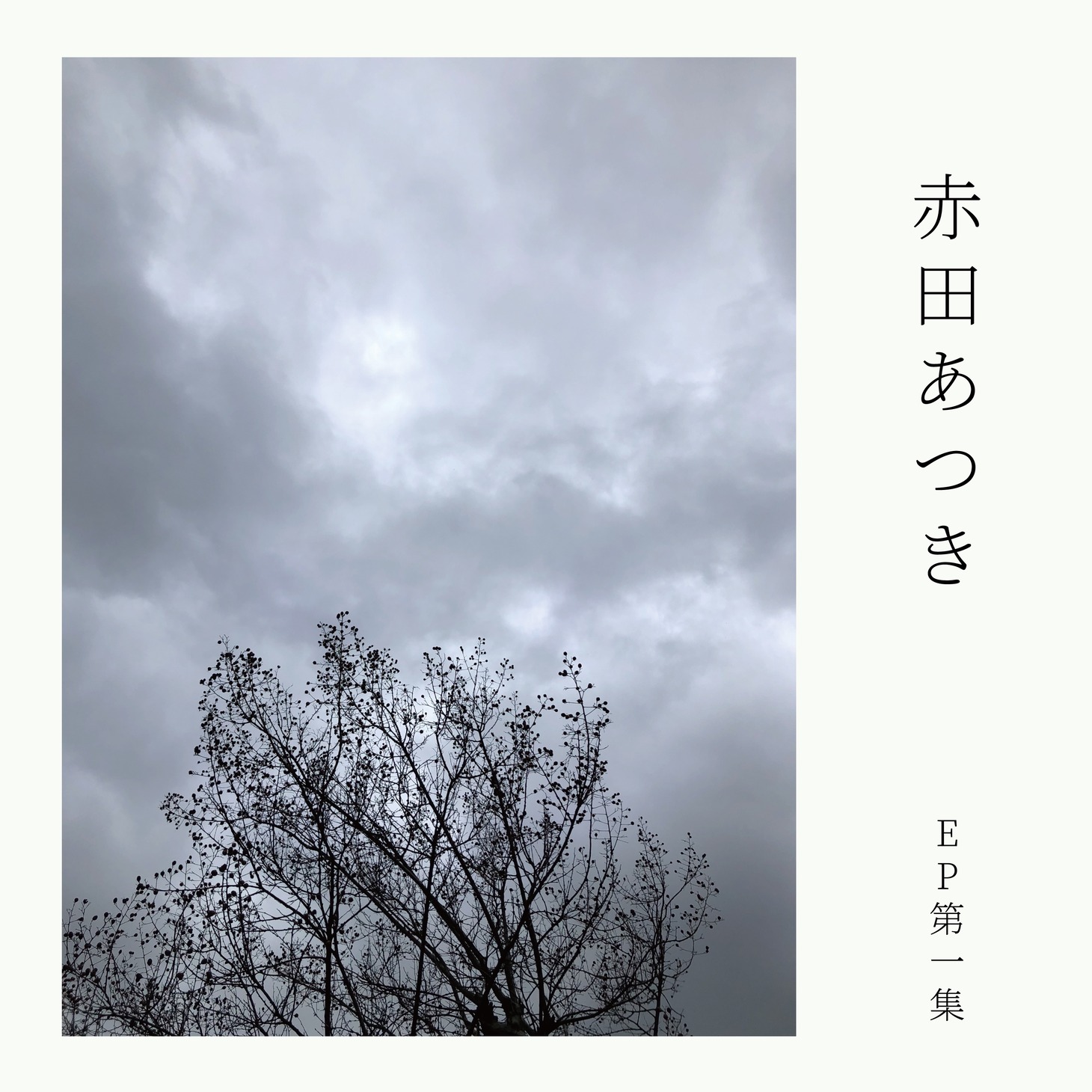 赤田あつき「EP第一集」配信ジャケット
