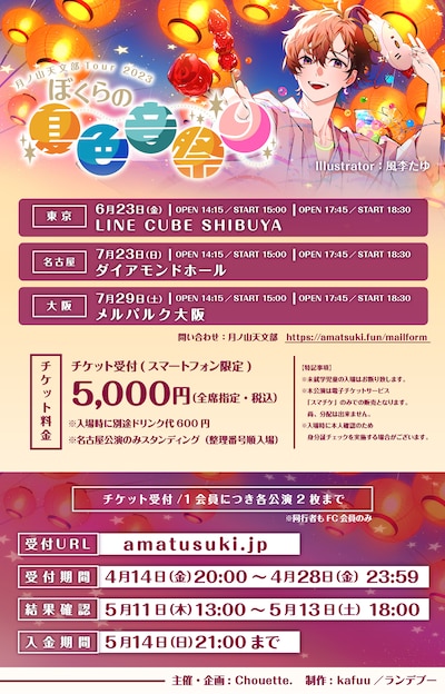 天月-あまつき-「月ノ山天文部Tour2023～ぼくらの夏色音祭り～」ビジュアル