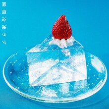 杏沙子「瞬間冷凍ラブ」配信ジャケット