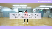 蒼井翔太「flower」ダンスリハーサル映像