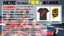 HERE「電撃」購入者特典