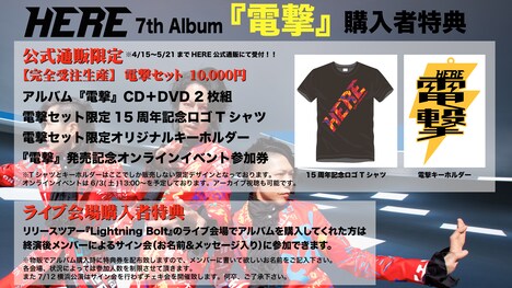 HERE「電撃」購入者特典