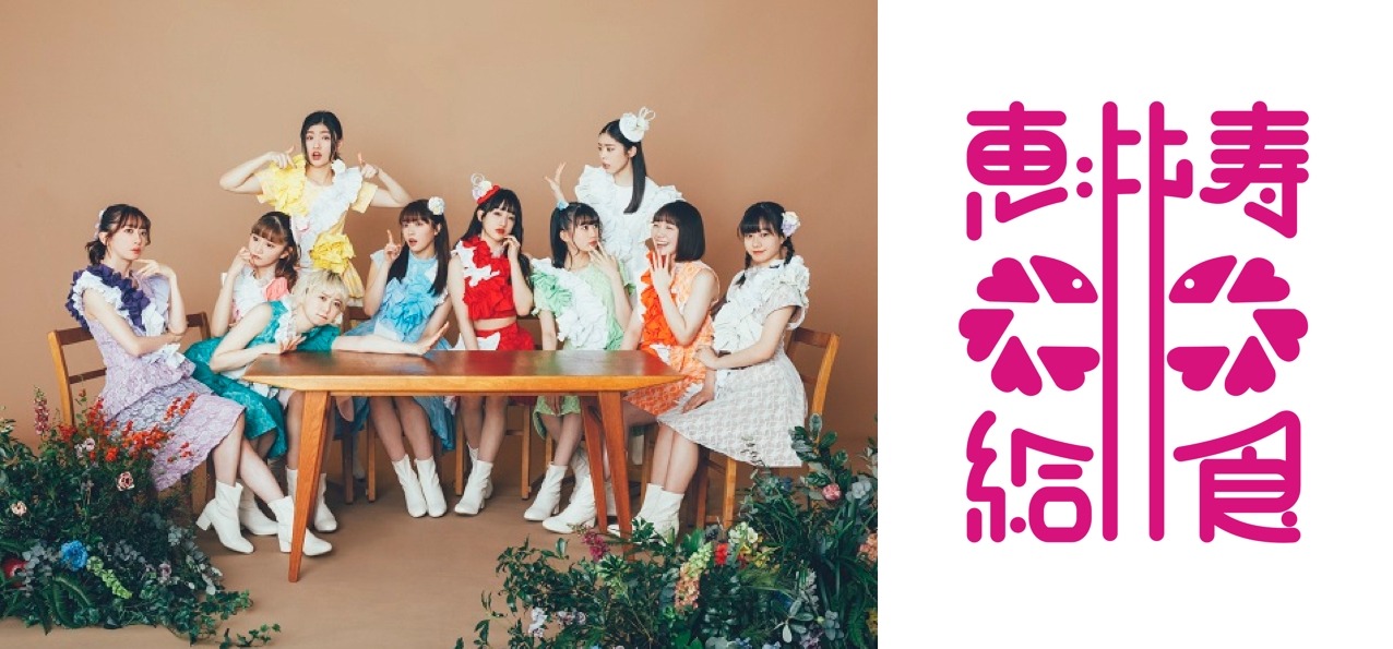 「私立恵比寿中学 給食の時間」メインビジュアル