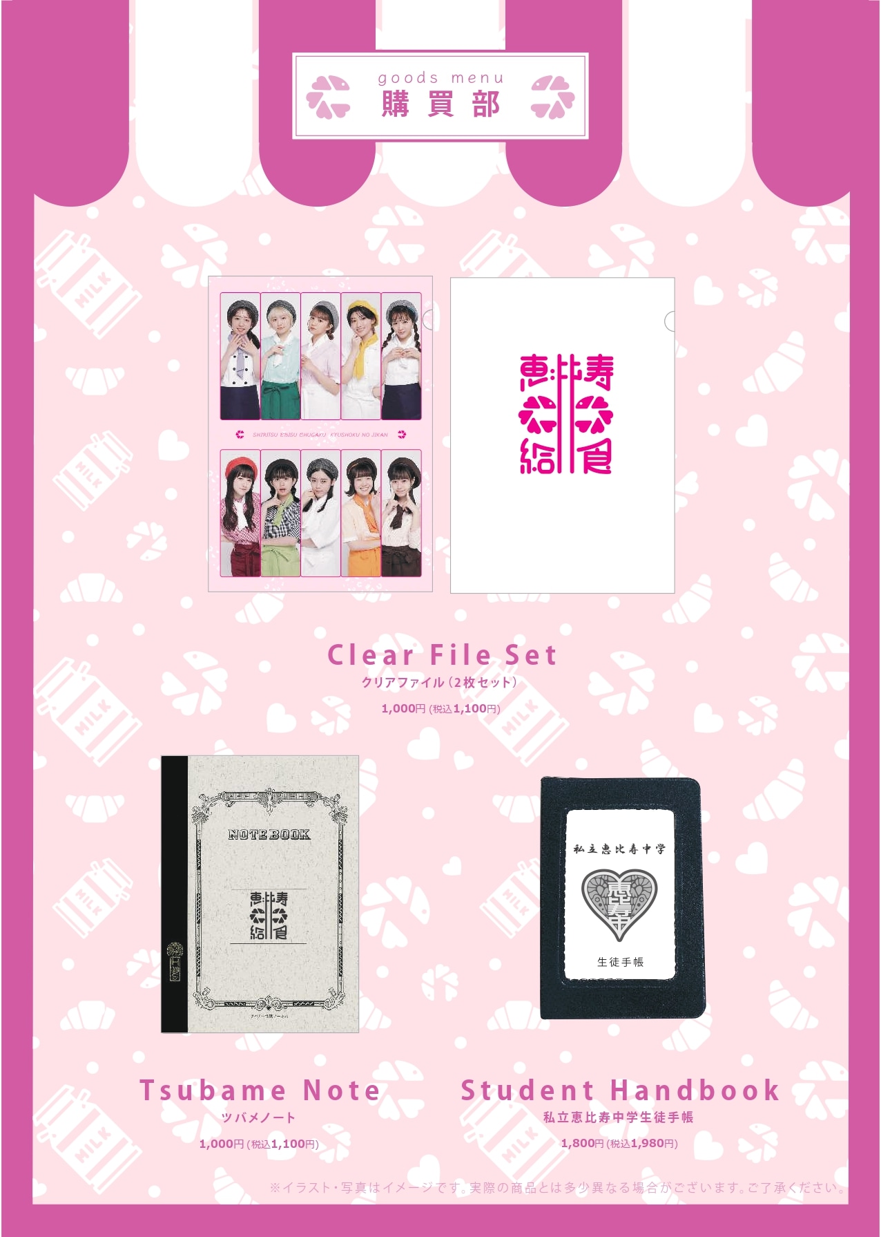 「私立恵比寿中学 給食の時間」オリジナルグッズ