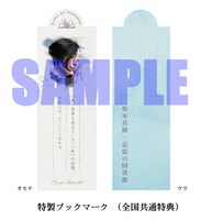坂本真綾「記憶の図書館」全国共通購入者特典特製ブックマークサンプル画像