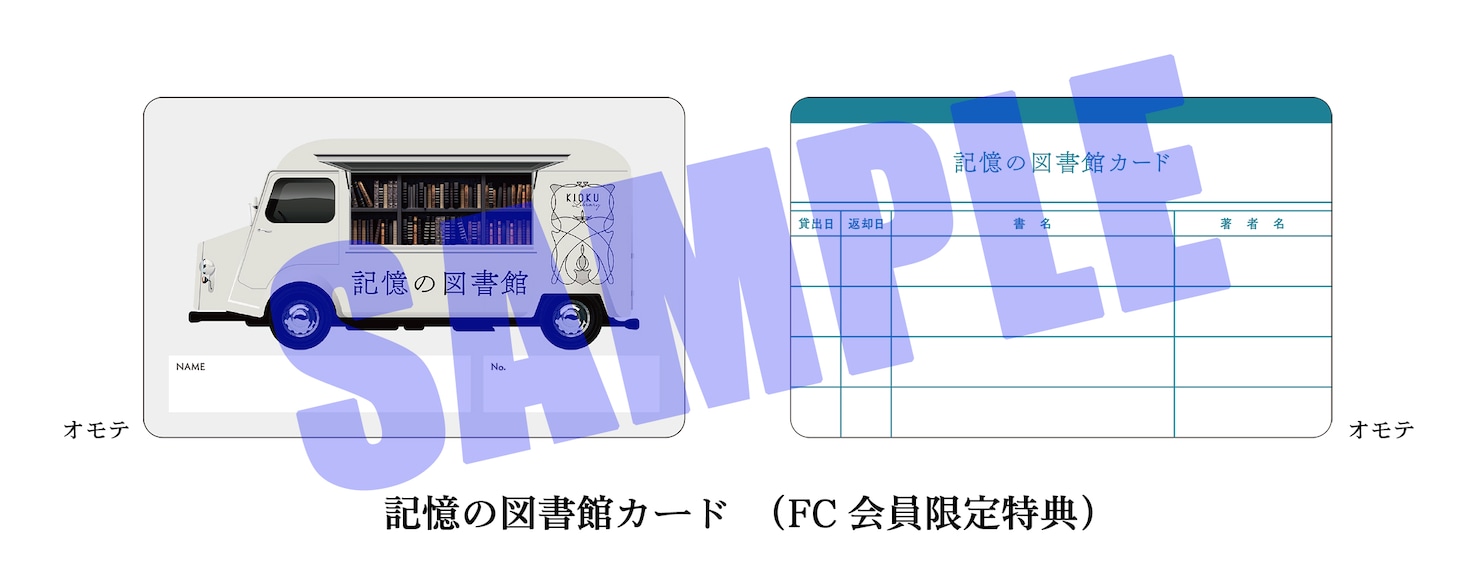 坂本真綾「記憶の図書館」オフィシャルFC&モバイルFC会員限定購入者特典「記憶の図書館カード」サンプル画像