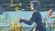 三月のパンタシア、愛が“執着”に歪んだ新曲「レモンの花」ミュージックビデオ公開