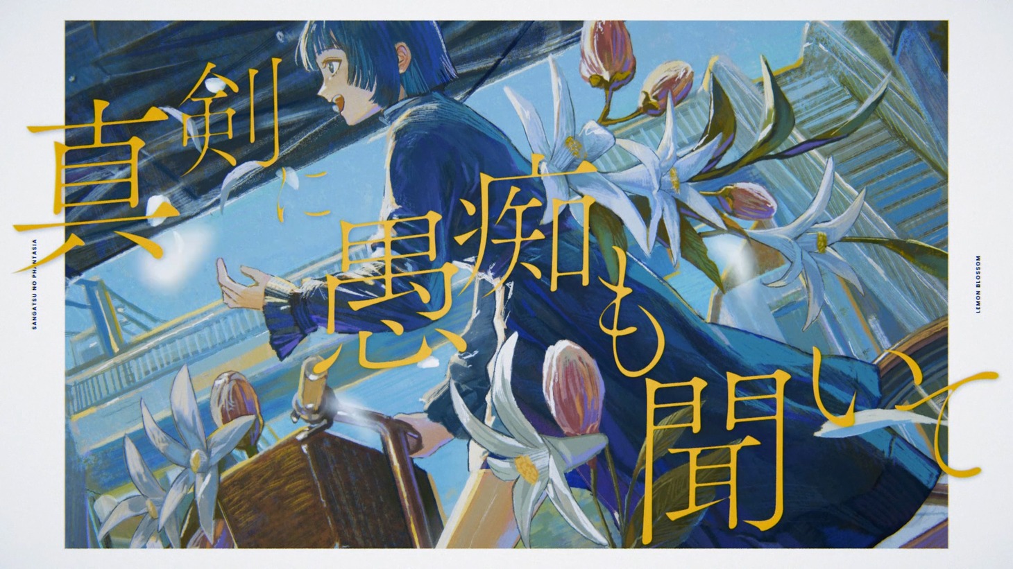三月のパンタシア「レモンの花」ミュージックビデオより。