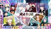 「戦国 A LIVE」キービジュアル