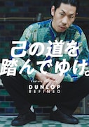 呂布カルマと「DUNLOP REFINED」のコラボビジュアル。