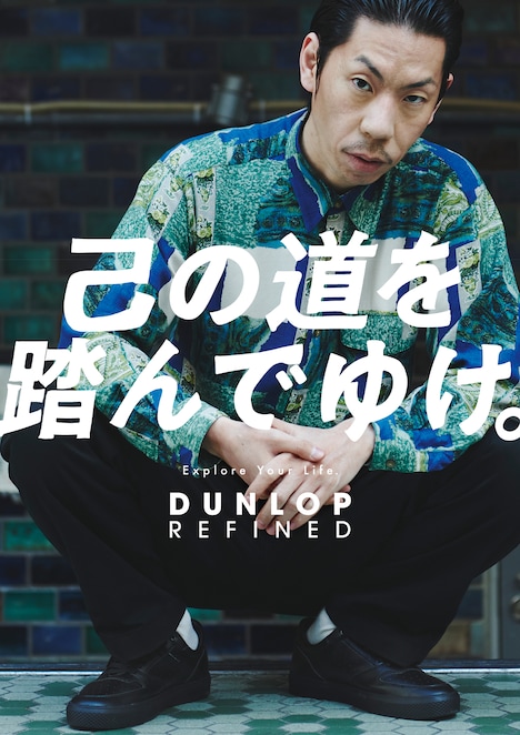 呂布カルマと「DUNLOP REFINED」のコラボビジュアル。