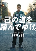 呂布カルマと「DUNLOP REFINED」のコラボビジュアル。