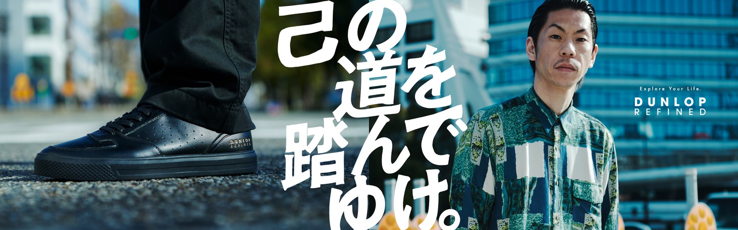 呂布カルマと「DUNLOP REFINED」のコラボビジュアル。