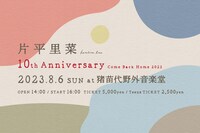 「片平里菜 10th Anniversary Come Back Home 2023」バナー
