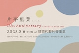 「片平里菜 10th Anniversary Come Back Home 2023」バナー